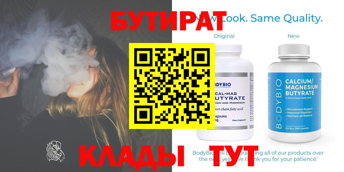 БУТИРАТ  Вход с VPN  Назарово  БУТИРАТ бутандиол 
